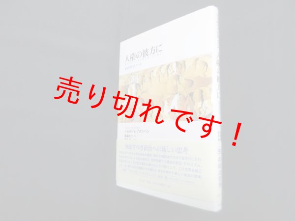 画像1: 人権の彼方に―政治哲学ノート　ジョルジョ・アガンベン/高桑和巳 訳 (1)