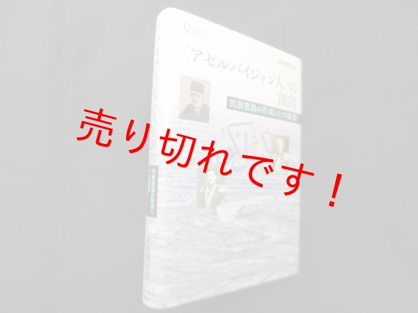画像1: 〈アゼルバイジャン人〉の創出―民族意識の形成とその基層 (プリミエ・コレクション 77)　塩野崎信也 (1)