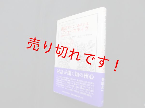 画像1: 翻訳そして/あるいはパフォーマティヴ―脱構築をめぐる対話 (叢書・ウニベルシタス)　ジャック・デリダ/豊崎光一 訳 (1)