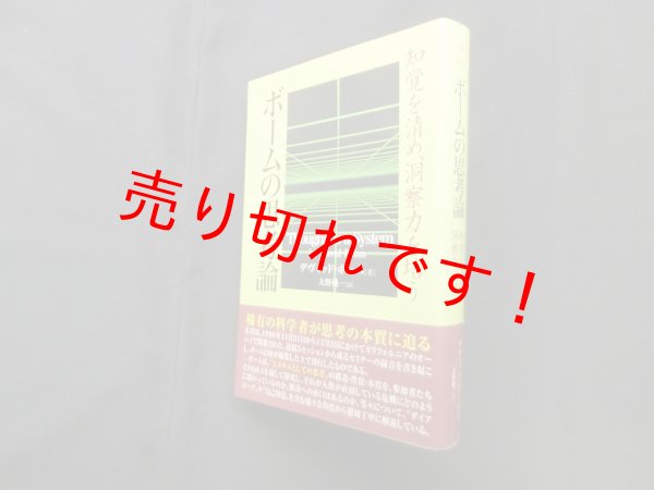 画像1: ボームの思考論―知覚を清め、洞察力を培う　デヴィッド・ボーム/大野純一 訳 (1)
