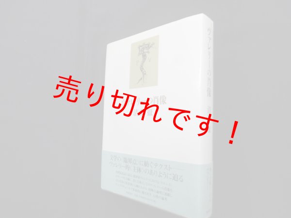 画像1: ヴァレリーの肖像　清水徹 (1)