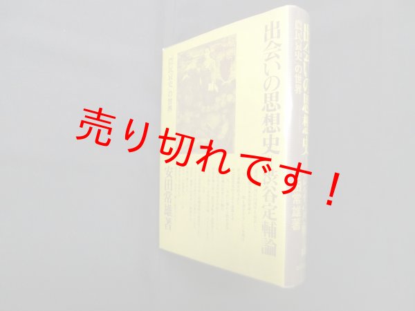 画像1: 出会いの思想史=渋谷定輔論―『農民哀史』の世界　安田常雄 (1)