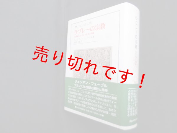 画像1: ラブレーの宗教（叢書・ウニベルシタス 751）　リュシアン・フェーヴル/高橋薫 訳 (1)