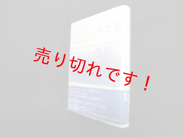 画像1: 内なる惑星―ルネサンスの心理占星学　トマス・ムーア 著/鏡リュウジ, 青木聡 訳 (1)