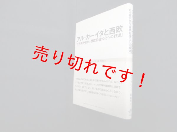 画像1: アル・カーイダと西欧―打ち砕かれた「西欧的近代化への野望」　ジョン・グレイ/金利光 訳 (1)