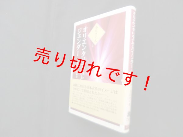 画像1: オリエンタリズムとジェンダー―「蝶々夫人」の系譜　小川さくえ (1)
