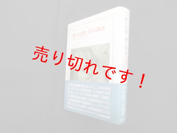 画像1: 悪の記憶・善の誘惑―20世紀から何を学ぶか　ツヴェタン・トドロフ/大谷尚文訳 (1)