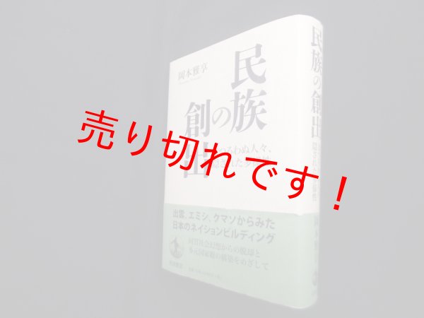 画像1: 民族の創出―まつろわぬ人々、隠された多様性　岡本雅享 (1)