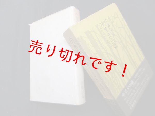 画像1: 中里介山論―『大菩薩峠』の周辺　伊藤和也 (1)