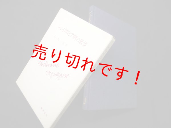 画像1: シェイクスピア劇の世界　石川実 (1)