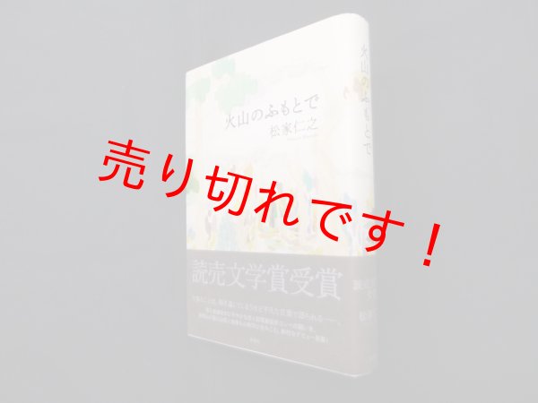 画像1: 火山のふもとで　松家仁之 (1)