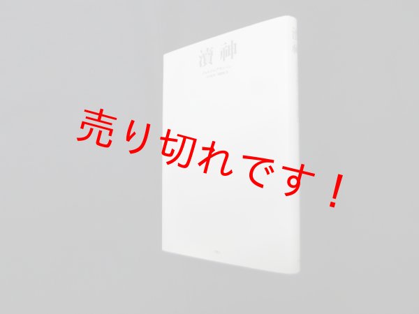 画像1: 涜神　ジョルジョ・アガンベン/上村忠男 他訳 (1)