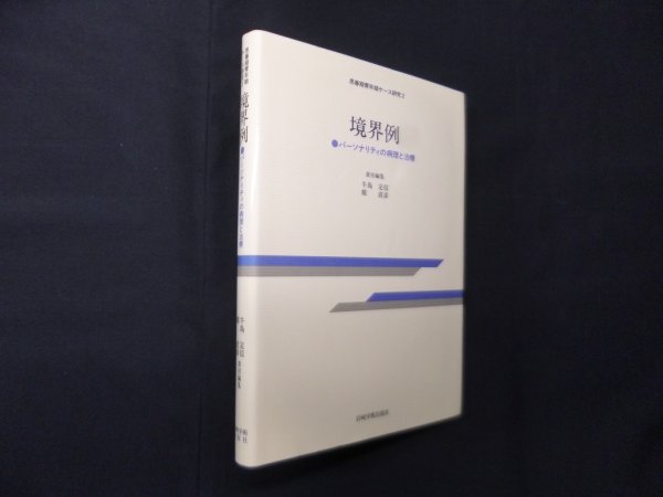 画像1: 境界例―パーソナリティの病理と治療 (思春期青年期ケース研究 2)　牛島定信 他編 (1)