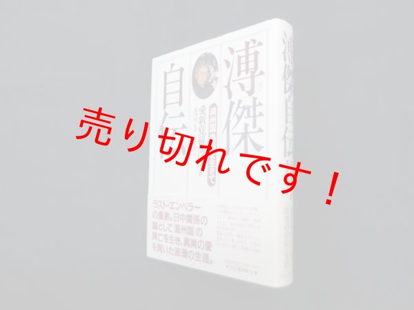 画像1: 溥傑自伝―「満州国」皇弟を生きて　愛新覚羅 溥傑/丸山昇 監訳 (1)
