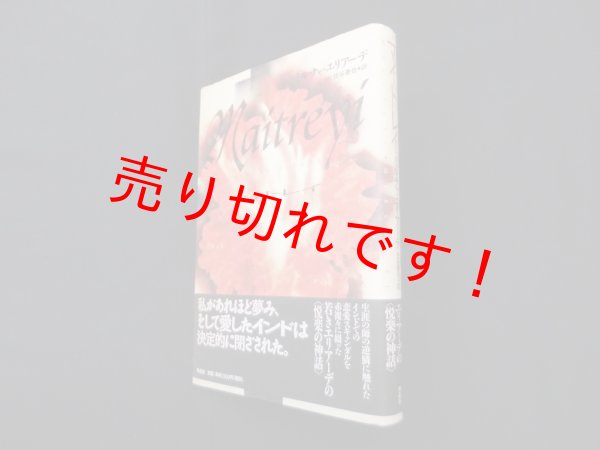 画像1: マイトレイ　ミルチャ・エリアーデ/住谷春也 訳 (1)