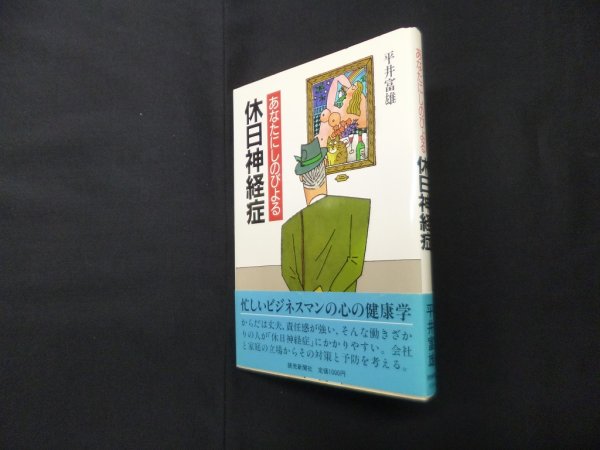 画像1: あなたにしのびよる休日神経症　平井富雄 (1)