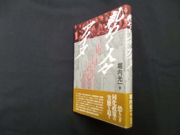 画像1: 軋めく人々アイヌ　堀内光一 (1)