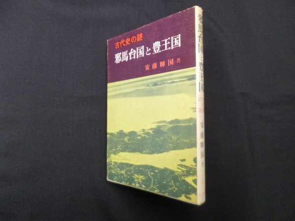 画像1: 邪馬台国と豊王国―古代史の謎　安藤輝国 (1)