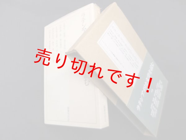 画像1: ラテンアメリカ文学を読む (ラテンアメリカ文学叢書)　辻邦生 他 (1)