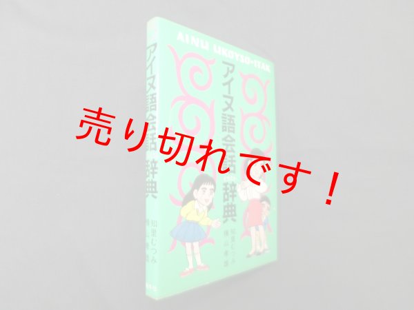 画像1: アイヌ語会話イラスト辞典　知里むつみ, 横山孝雄 (1)