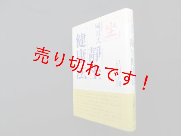 画像1: 坐 岡田式静坐健康法　足利淨圓 (1)