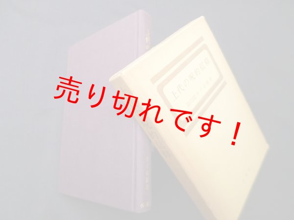 画像1: 上代の呪的信仰　金子武雄 (1)