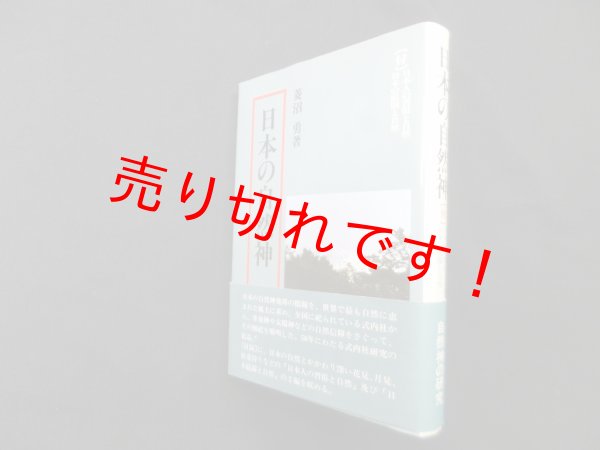 画像1: 日本の自然神　〔付〕日本人の習俗と自然/庭園と自然　菱沼勇 (1)