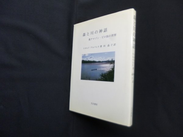 画像1: 森と川の神話―奥アマゾン・ピロ族の世界　リカルド・アルバレス/向晶子訳 (1)