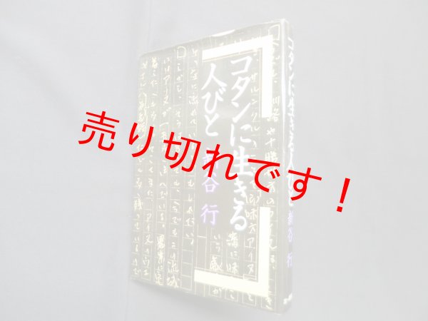 画像1: コタンに生きる人びと　新谷行 (1)