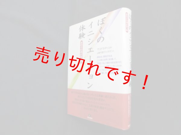 画像1: ぼくのイニシエーション体験―男の子の魂が育つ時　マリドマ・パトリス・ソメ/山崎千恵子ハイネマン 訳 (1)