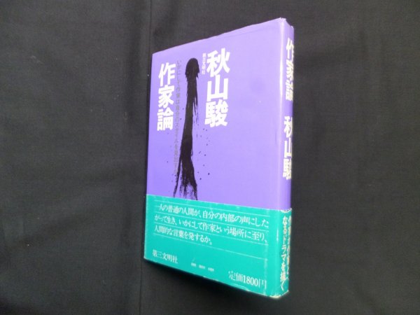 画像1: 作家論―いかにして作家は自分のスタイルを見出すか　秋山駿 (1)