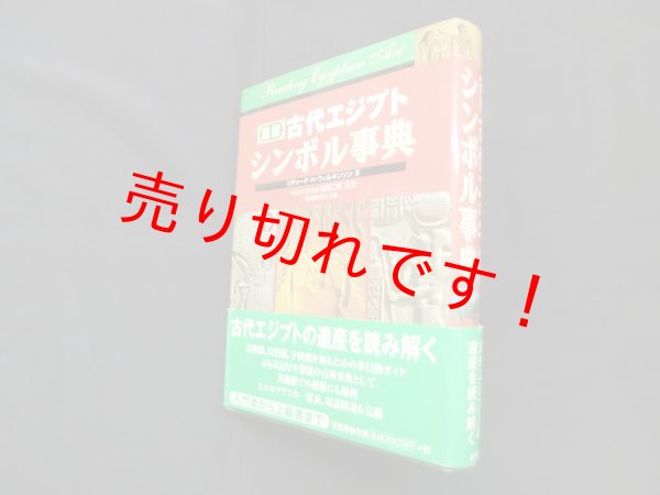 画像1: 図解古代エジプトシンボル事典　リチャード・H.ウィルキンソン 著/近藤二郎 監修/伊藤はるみ 訳 (1)