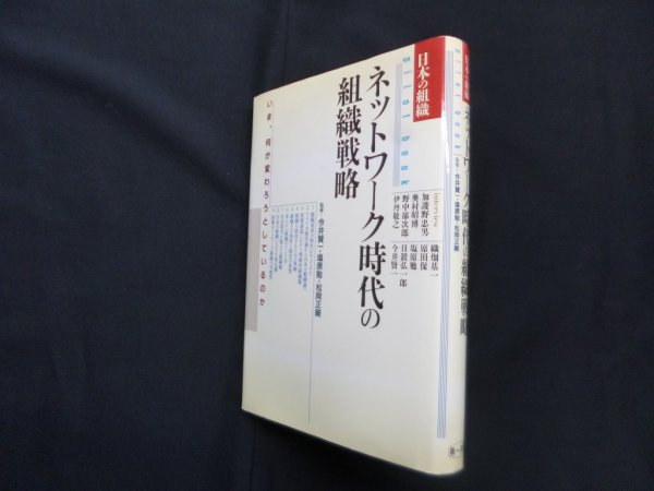 画像1: ネットワーク時代の組識戦略（日本の組織）pilot book　今井賢一 他監修 (1)