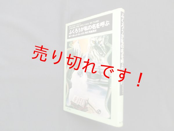 画像1: ふくろうが私の名を呼ぶ　マーガレット・クレイヴン/片岡義男 訳 (1)