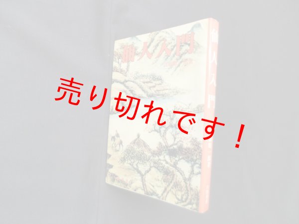 画像1: 仙人入門　高藤聡一郎 (1)
