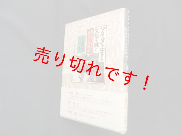画像1: アイヌを生きる文化を継ぐ―母キナフチと娘京子の物語　小坂洋右 (1)