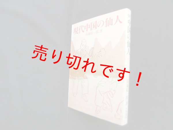 画像1: 現代中国の仙人　高藤聡一郎 (1)