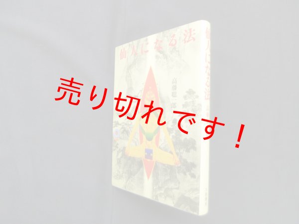 画像1: 仙人になる法　高藤聡一郎 (1)