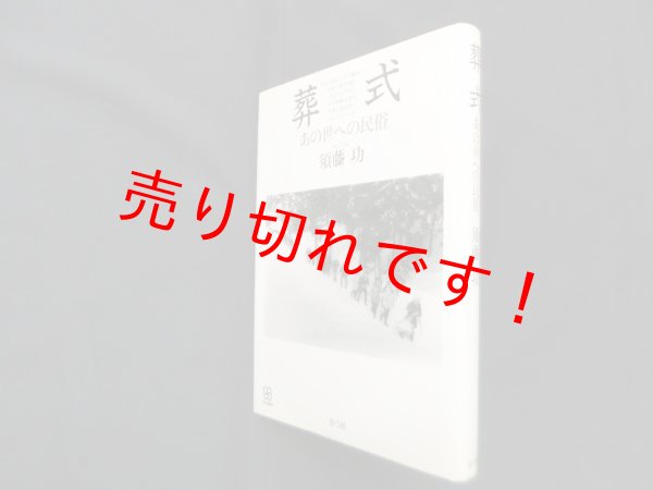 画像1: 葬式―あの世への民俗 (写真叢書)　須藤功 (1)