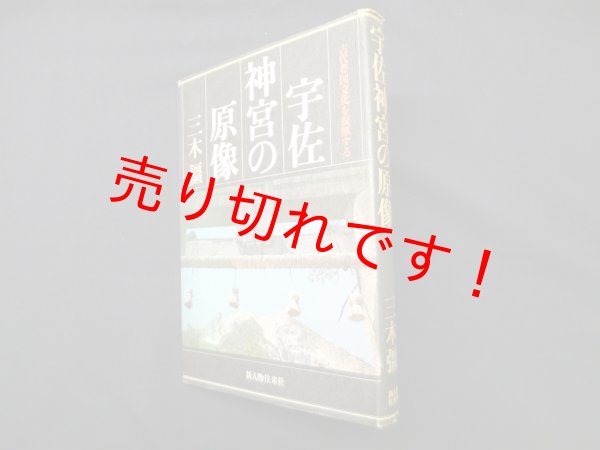 画像1: 宇佐神宮の原像―古代豊国文化を復原する　三木彊 (1)