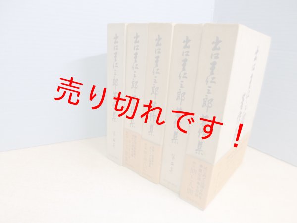 画像1: 出口王仁三郎著作集　全5冊揃　出口王仁三郎 (1)