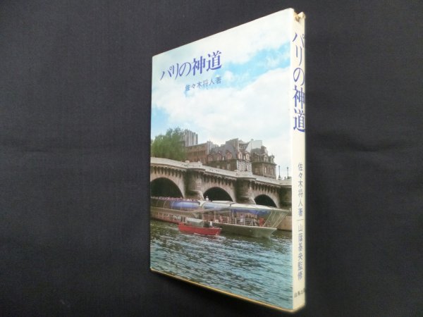 画像1: パリの神道　佐々木将人 (1)