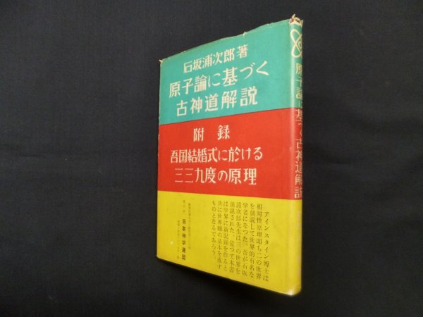画像1: 原子論に基づく古神道解説　石坂浦次郎 (1)