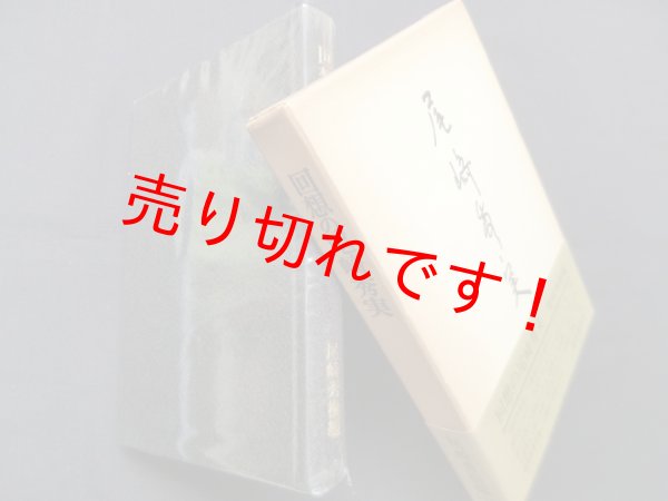 画像1: 回想の尾崎秀実　尾崎秀樹 編 (1)