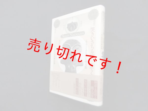 画像1: 哭きいさちる神=スサノオ―ネリー・ナウマン論文集 生と死の日本神話像　ネリー・ナウマン/桧枝陽一郎 他訳 (1)