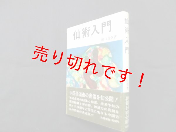 画像1: 仙術入門　田口真堂 (1)