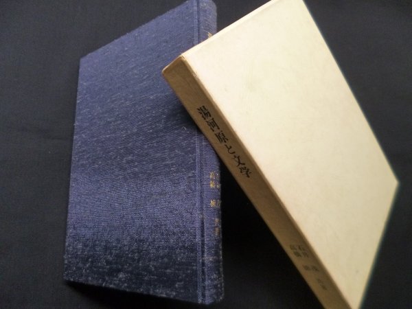画像1: 湯河原と文学 (湯河原町立図書館叢書〈1〉)　石井茂 , 高橋徳 (1)