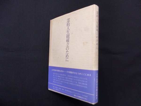 画像1: 霊的人生観確立のために　名代巌 (1)
