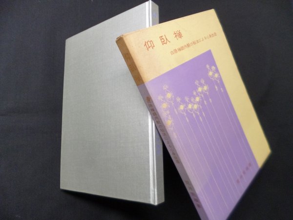 画像1: 仰臥禅―白隠禅師内観の秘法による心身改造　荒井荒雄 (1)