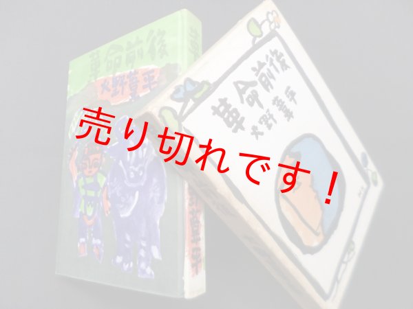 画像1: 革命前後　火野葦平 (1)